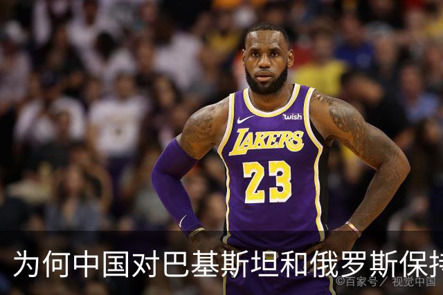为何中国对巴基斯坦和俄罗斯保持距离？