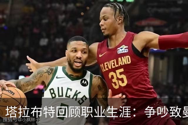 塔拉布特回顾职业生涯：争吵致曼联转会搁浅，拒绝阿森纳因工资问题