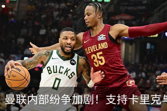 曼联内部纷争加剧！支持卡里克与解雇压力交锋