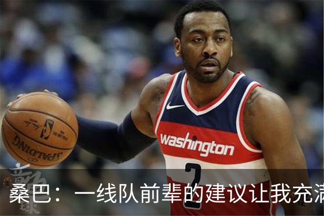桑巴：一线队前辈的建议让我充满信心，助我首秀进球