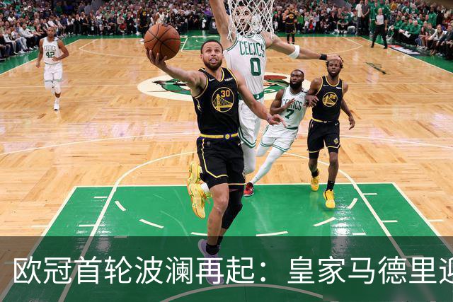 欧冠首轮波澜再起：皇家马德里迎战国际米兰，穆帅重返老东家