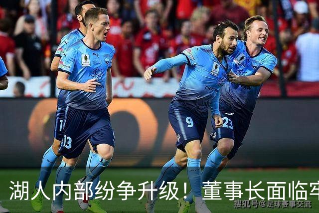 湖人内部纷争升级！董事长面临牢狱之灾！