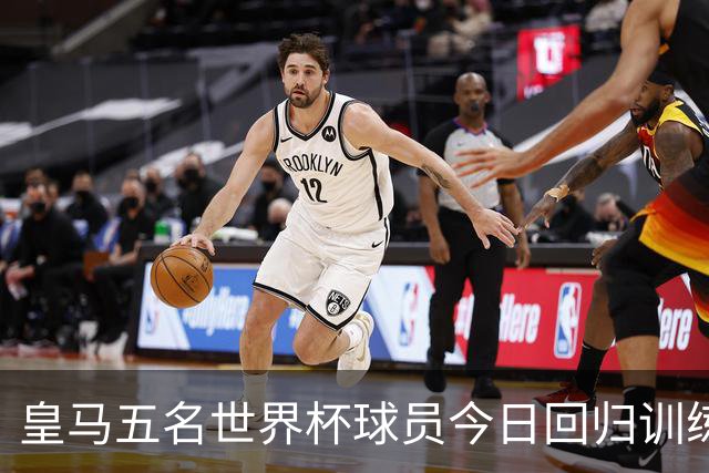皇马五名世界杯球员今日回归训练