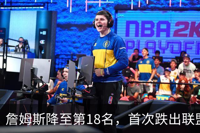 詹姆斯降至第18名，首次跌出联盟前十和前十五