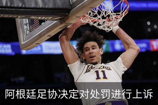 阿根廷足协决定对处罚进行上诉