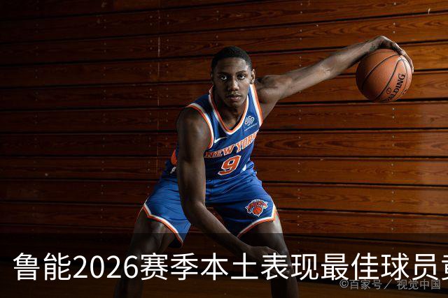 鲁能2026赛季本土表现最佳球员竟然是他，球迷们纷纷支持